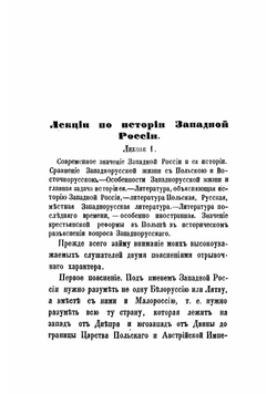 Лекции по истории Западной России | Коялович Михаил Иосифович