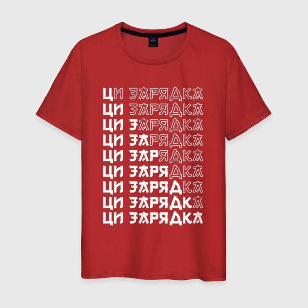 Футболка Ци-зарядка