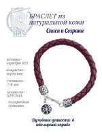 Браслет серебряный Спаси и Сохрани