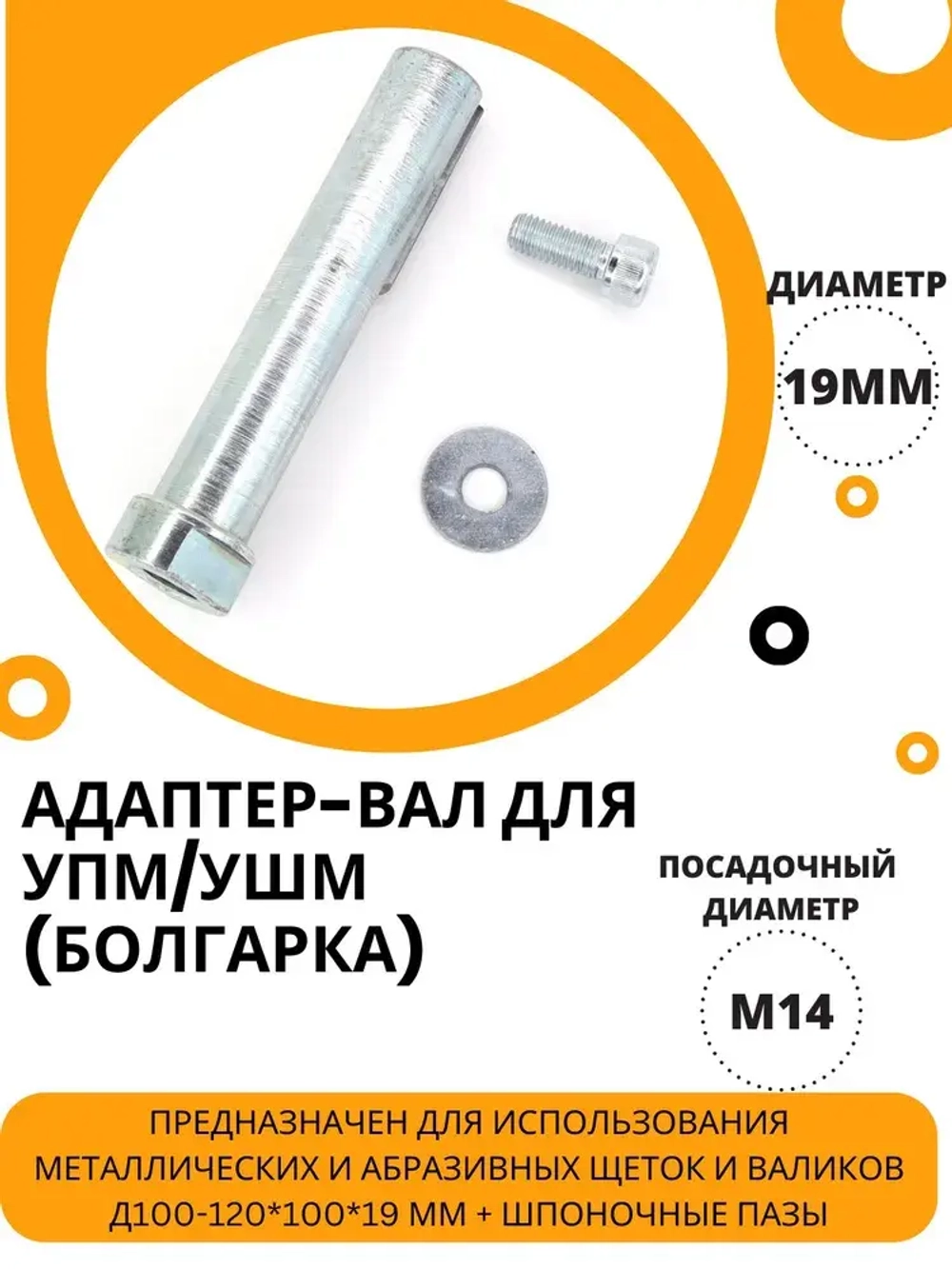 ОСБОРН Адаптер вал Д19*M14 для щеток / валиков на угловые шлифмашины (УШМ, Болгарка) (код Р2-500)