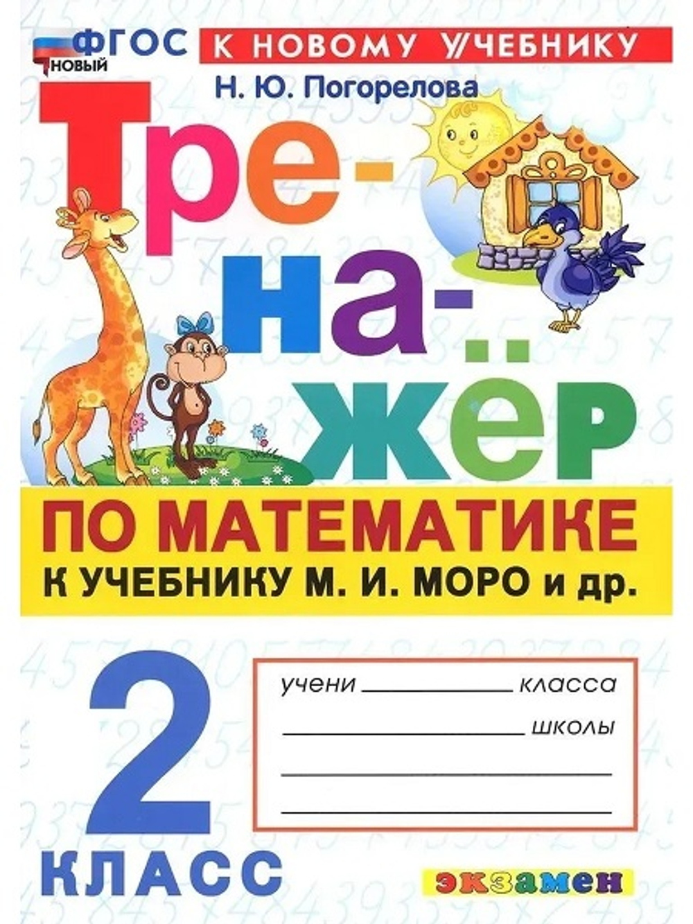 Погорелова. Тренажёр по математике 2кл. Моро. ФГОС НОВЫЙ (к новому учебнику)