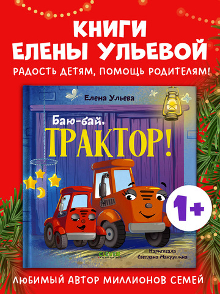 Сонные сказки про машинки. Баю-бай, трактор!