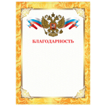 Грамота "Благодарность" А4 плотная мелованная бумага 200 г/м2 для лазерных принтеров золотая STAFF (60 штук в упаковке)
