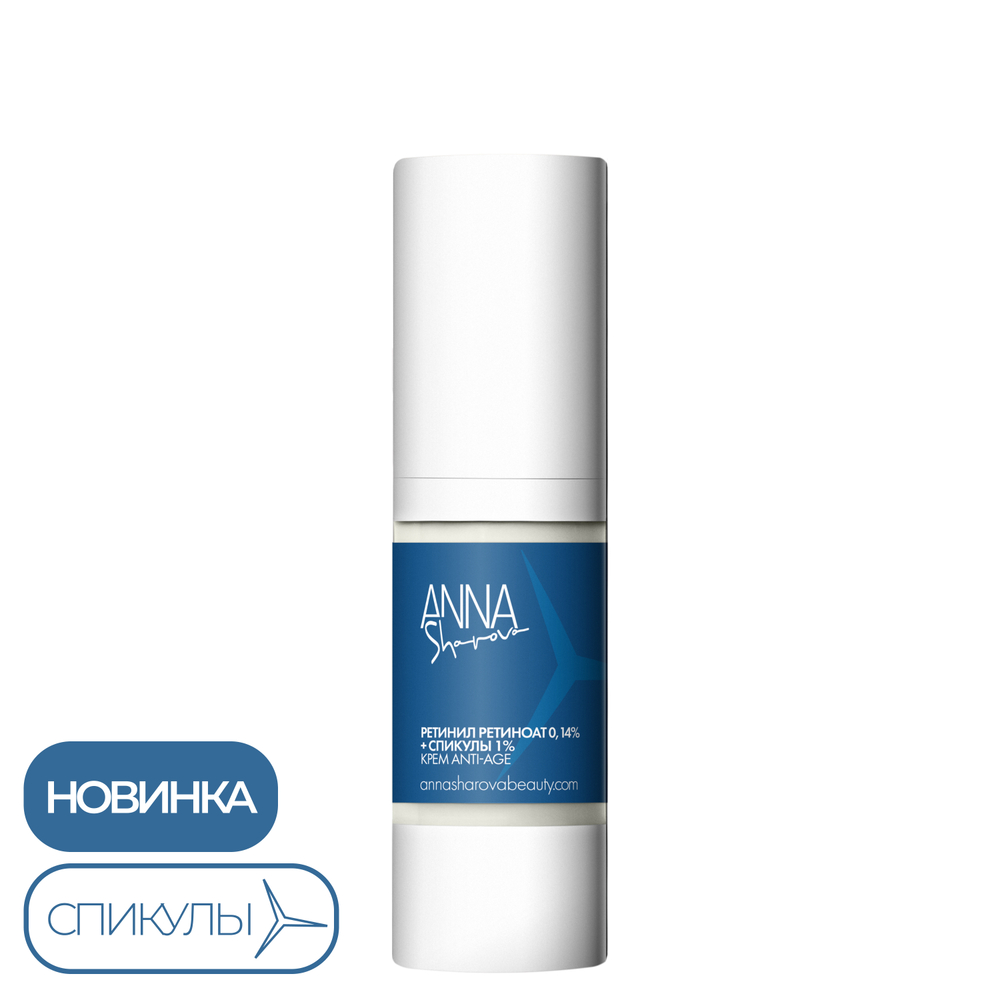 Крем для лица с инкапсулированным ретинил ретиноатом 0,14% и спикулами 1%, 30 мл