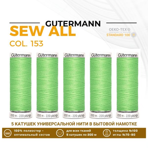 Нитки универсальные Gutermann Sew-all 100 (200 метров), 5 кат. | 153 салатовый