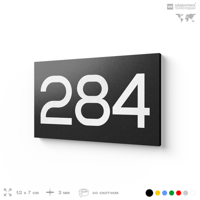 Номер на дверь 284, табличка на дверь для офиса, квартиры, кабинета, аудитории, склада, черная 120х70 мм, Айдентика Технолоджи