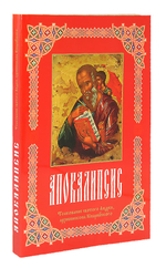 Апокалипсис. Толкование святого Андрея Кесарийского
