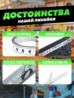 Линейка самоклеящаяся для стройки и ремонта, 2,0 м двунаправленная