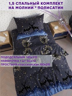Постельное белье Simple House "Звездный олень" 1,5-сп   наволочка 50х70 1шт Простынь  150х215 см  Пододеяльник 145х215 см