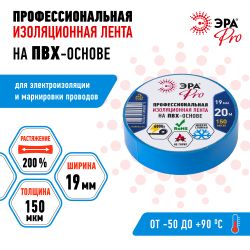 Изолента ЭРА PRO PRO150BLUE ПВХ профессиональная 19мм х 20м 150 мкм, синяя