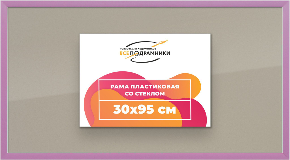 Рамка 30x95 для постера и фотографий RPS0470256-56