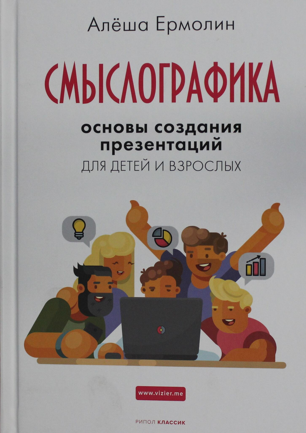 Смыслографика: Основы создания презентаций для детей и взрослых
