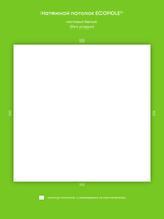 Матовый натяжной потолок 1 м2