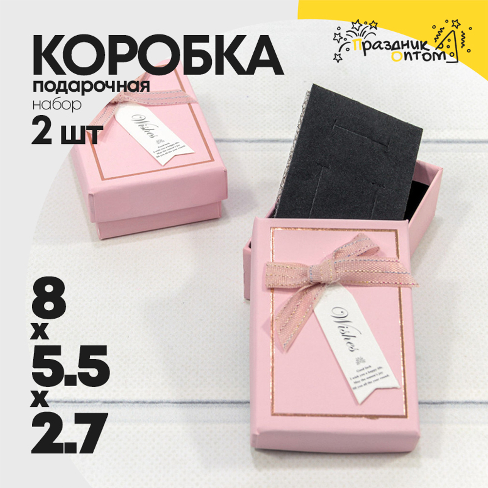 Коробка Ювелирная 8х5.5х2.7 см Набор 2 шт (Розовый)