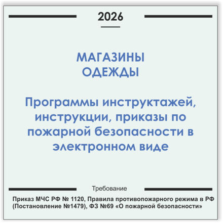 Магазин одежды и обуви. Программы инструктажей, инструкции, приказы по пожарной безопасности в электронном виде 2026