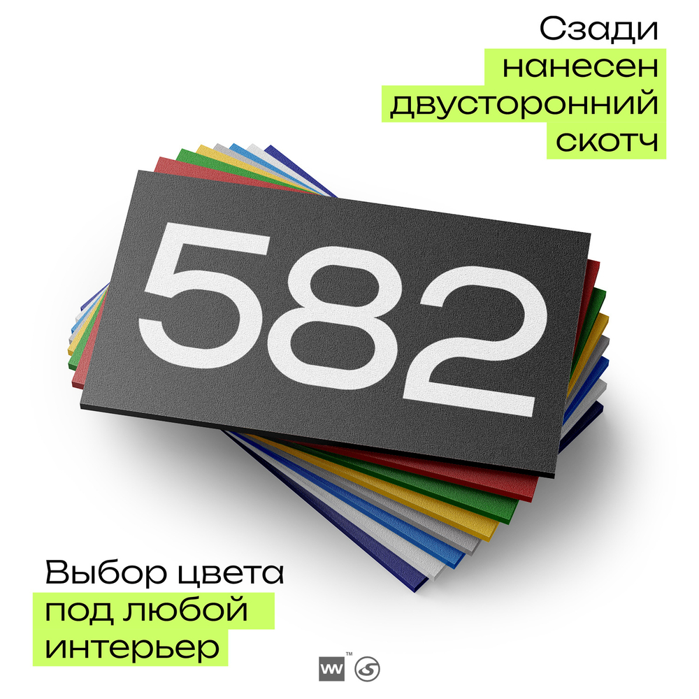 Номер на дверь 582, табличка на дверь для офиса, квартиры, кабинета, аудитории, склада, черная 120х70 мм, Айдентика Технолоджи