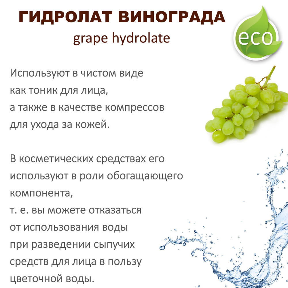 Гидролат винограда / grape hydrolate