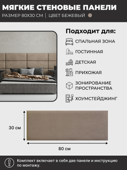 Мягкие стеновые панели, мягкое изголовье кровати 80х30 см, комплект 2 шт, цвет бежевый