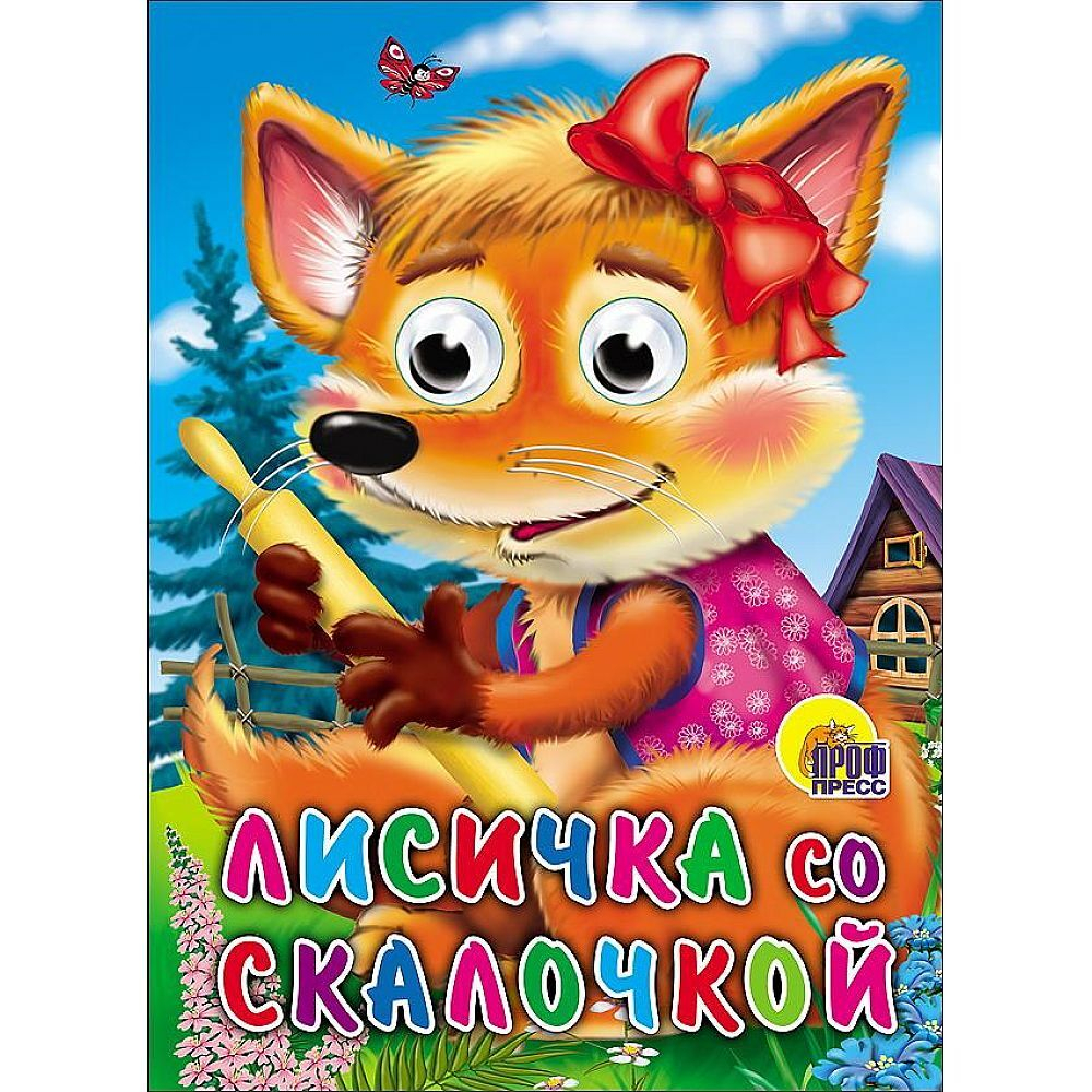 ГЛАЗКИ. ЛИСИЧКА СО СКАЛОЧКОЙ  И