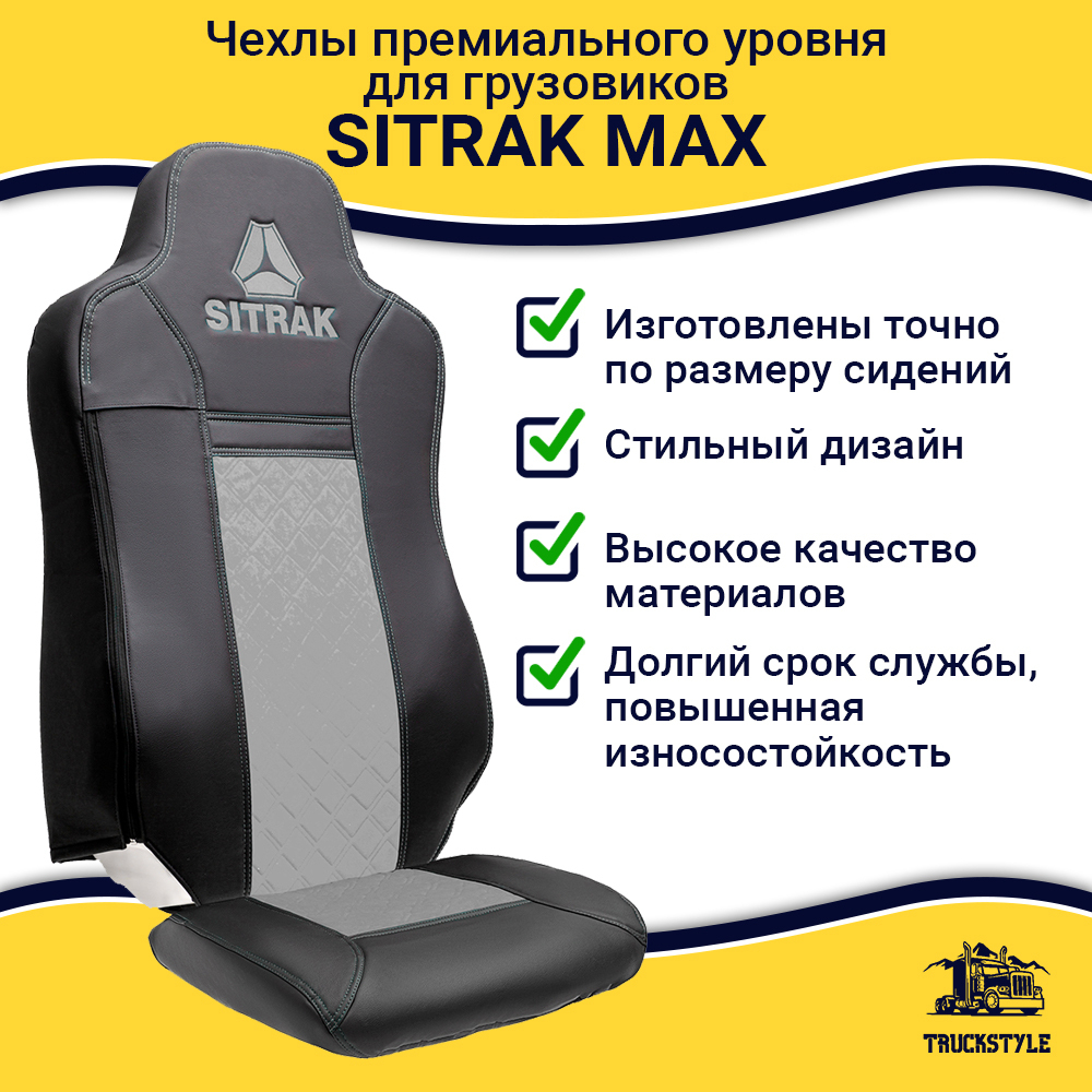 Чехлы Sitrak MAX; SITRAK C7H с 2024 г (экокожа, черный, серая вставка)