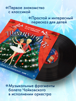 CLEVER-чтение. Щелкунчик. Фрагменты балета П. И. Чайковского (пластинка)