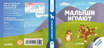 Книжка с окошками. Малыши играют