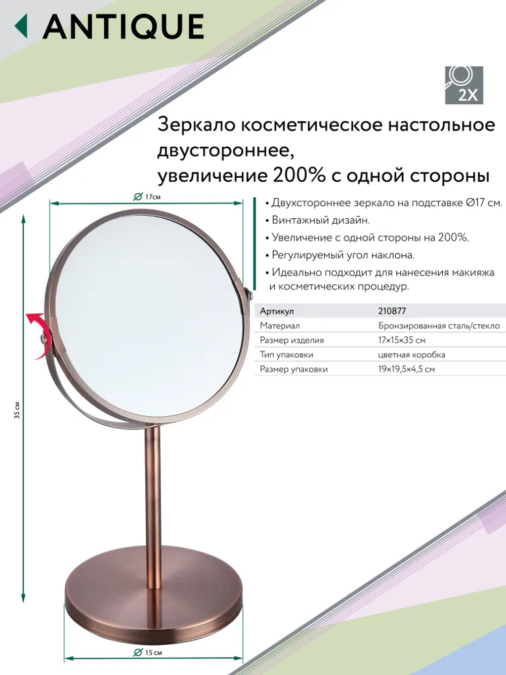 ANTIUQ Зеркало косметическое для ванной D 17 см.