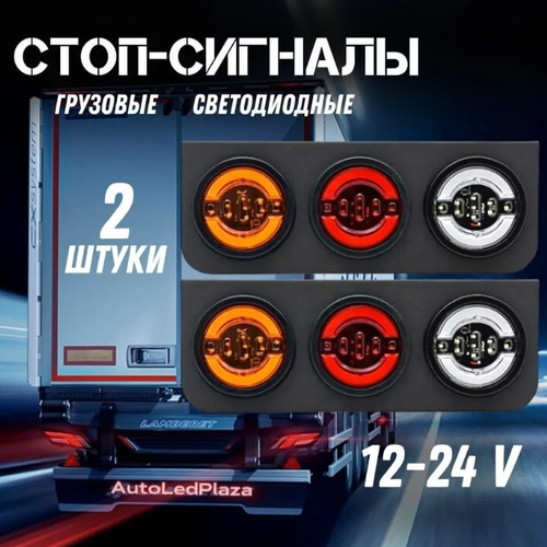 Светодиодный стоп-сигнал для прицепа грузовика / Задние фары грузовые LED 12-24V 2 шт.
