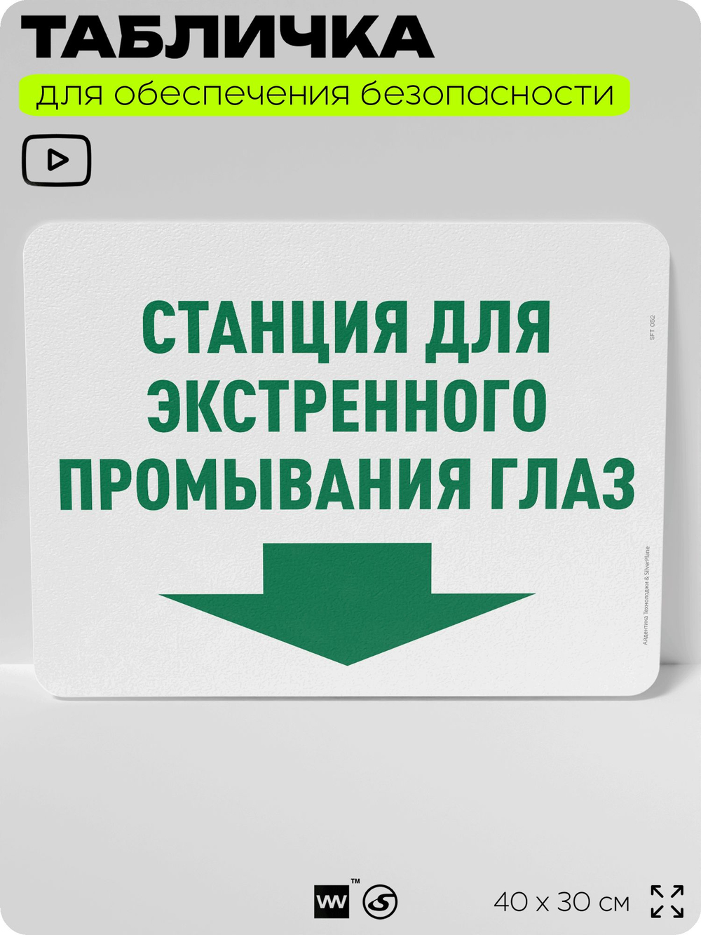 Табличка для обеспечения безопасности "Станция для экстренного промывания глаз", для офиса, по охране труда для предприятия, организаций, 40х30 см, Silver Plane x Айдентика Технолоджи