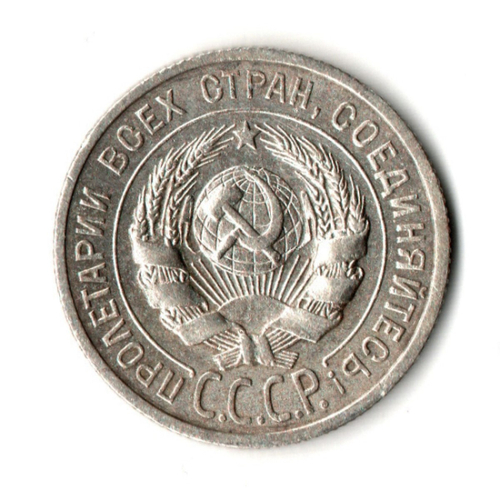 20 копеек 1925 год