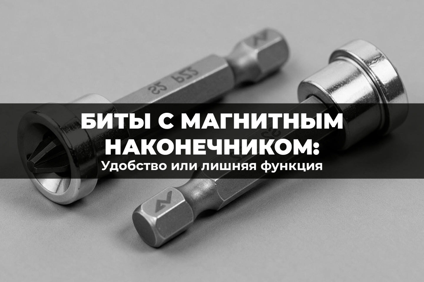 Биты с магнитным наконечником: удобство или лишняя функция