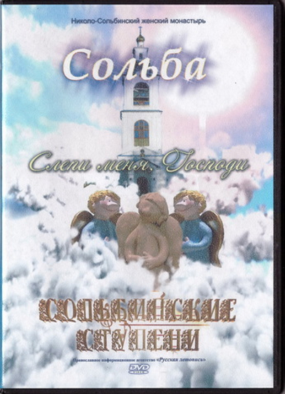 DVD - Сольба. Слепи меня, Господи. Сольбинские ступени.