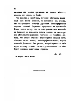 Записки Гавриила Романовича Державина. 1743-1812 | Г. Р. Державин; П. И. Бартенев