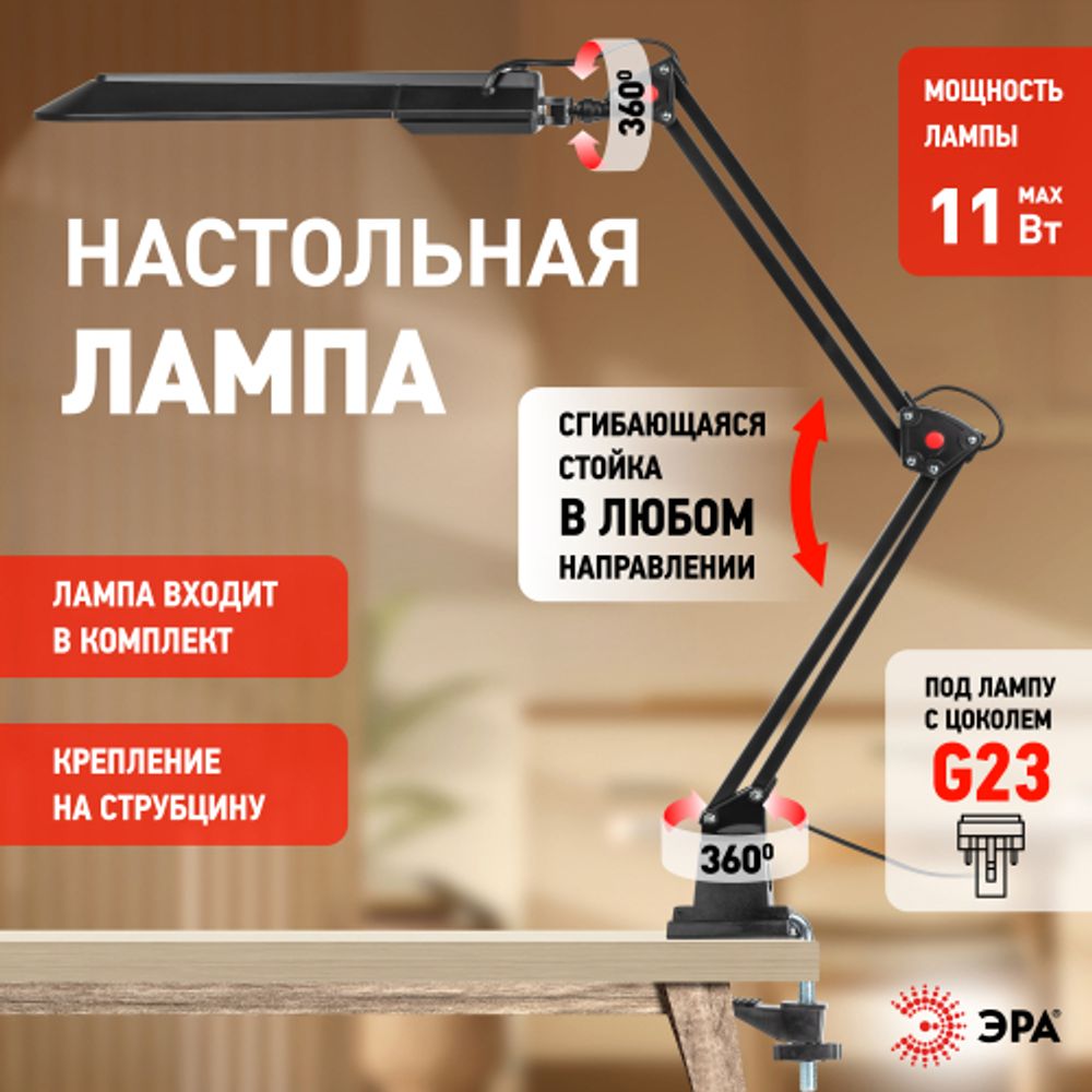 Настольный светильник ЭРА NL-201-G23-11W-BK с лампой PL на струбцине черный