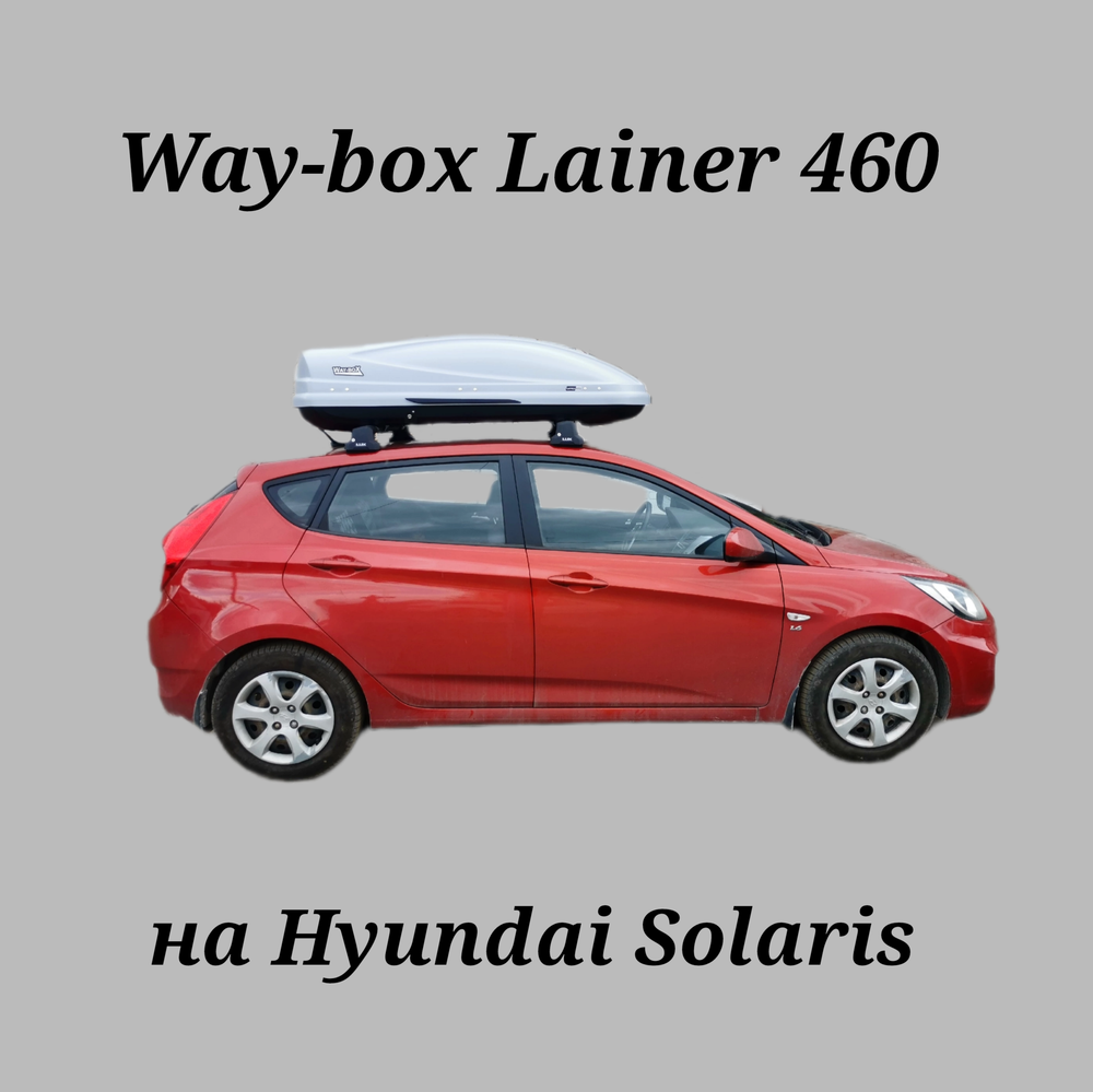 Автобокс Way-box Lainer 460 на Hyundai Solaris хэтчбек