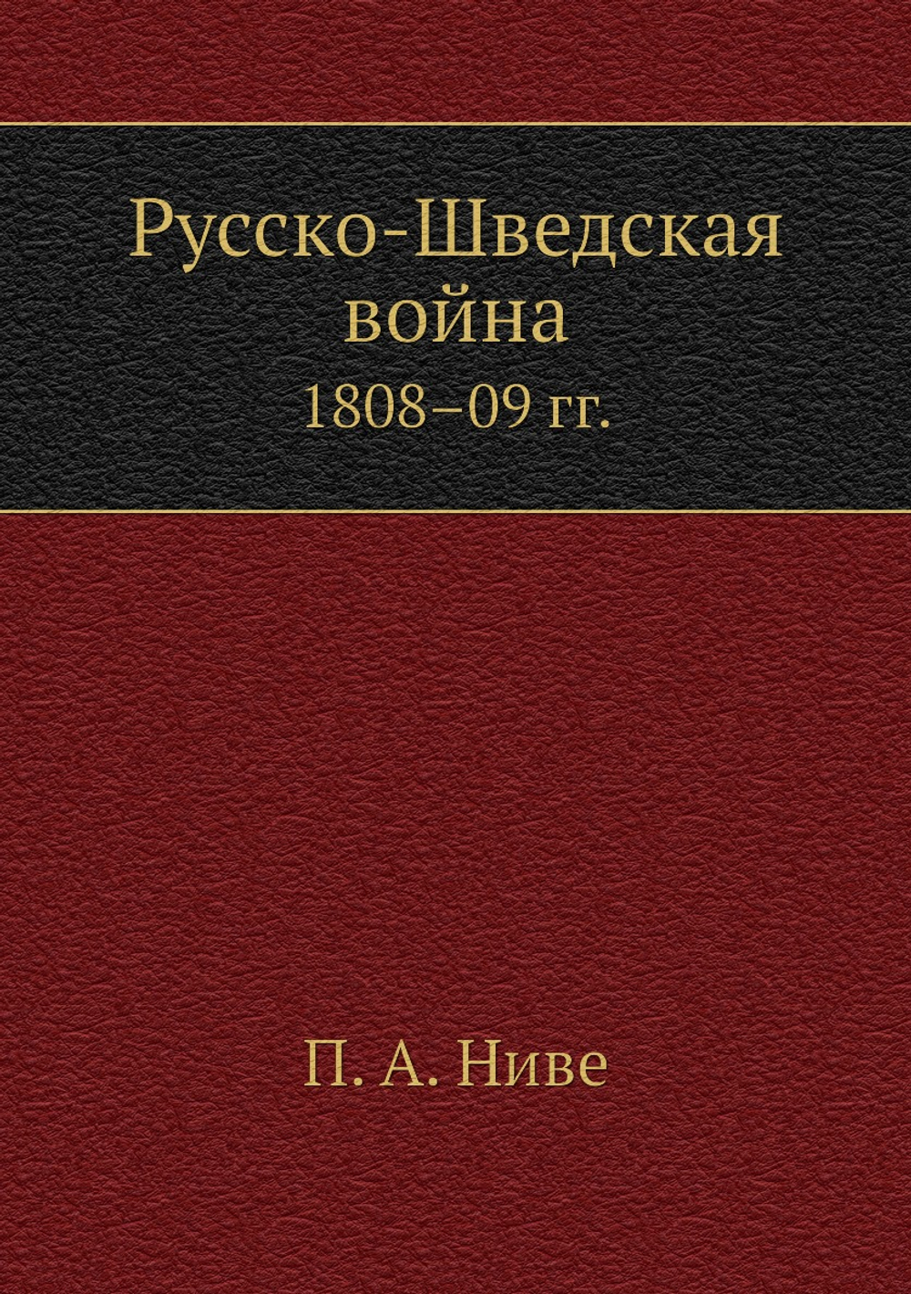 Русско-Шведская война. 1808–09 гг. | П.А. Ниве