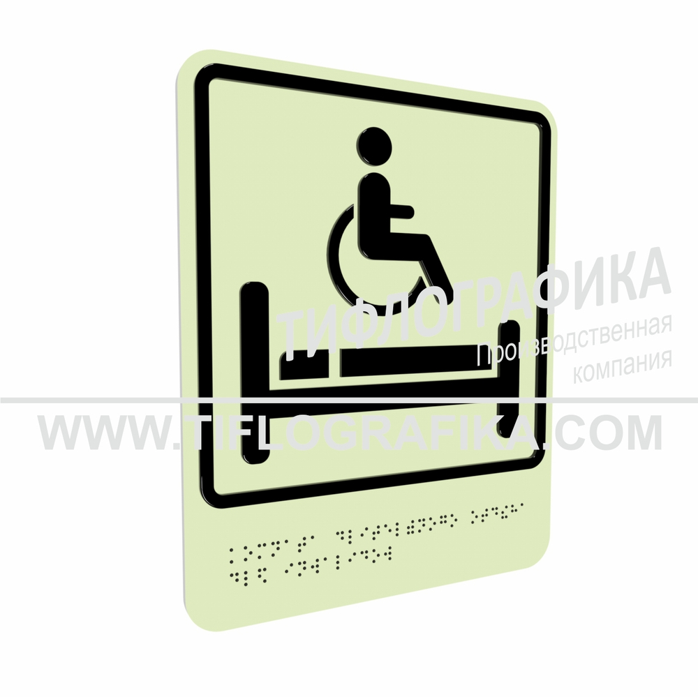 Тактильно-визуальный знак В.5 с шрифтом Брайля "Обозначение комнаты длительного отдыха для инвалидов". ПВХ 3 мм. Фотолюминисцентная
