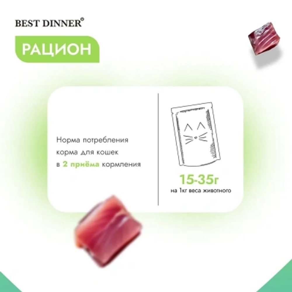 Влажный корм для стерилизованных кошек Best Dinner Holistic тунец с морскими водорослями в соусе 0,070кг
