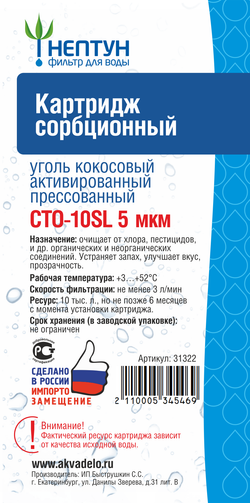 Картридж из прессованного кокосового угля Нептун CTO-10SL 5 мкм