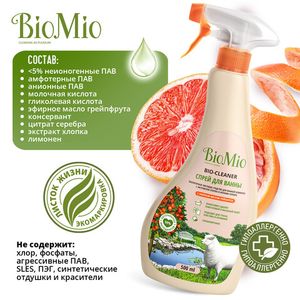 BioMio. BIO-BATHROOM CLEANER Экологичное чистящее средство для ванной комнаты. Грейпфрут.