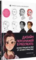 Дизайн персонажей в Procreate: иллюстрация на iPad от основ к практике
