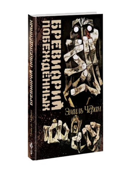 Бревиарий побежденных. Эмиль Чёран