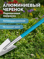 421826 Лопата дамская посадочная ультралегкая