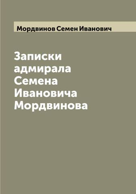 Записки адмирала Семена Ивановича Мордвинова | Мордвинов Семен Иванович