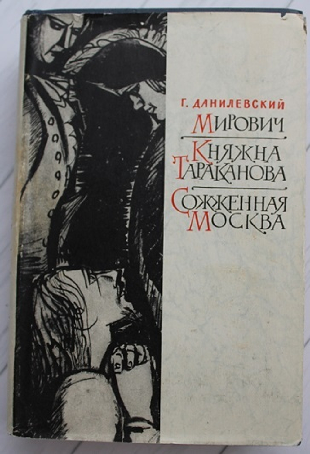 Г, Данилевский, Мирович, Княжна Тараканова, Сожженная Москва