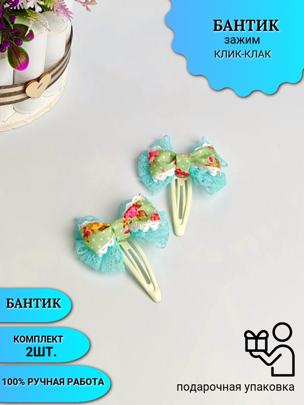 Бантик (зажим клик-клак) 2шт.