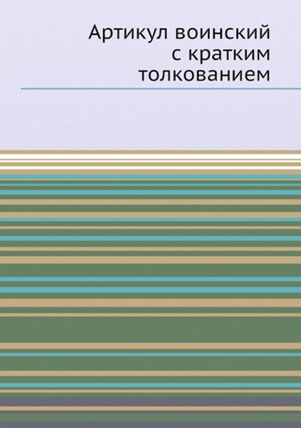 Артикул воинский с кратким толкованием | Коллектив авторов