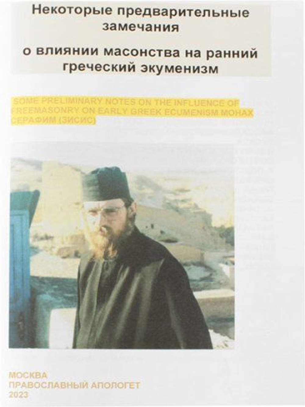 Некоторые предварительные замечания о влиянии масонства на ранний греческий экуменизм Монах Серафим (Зисис)