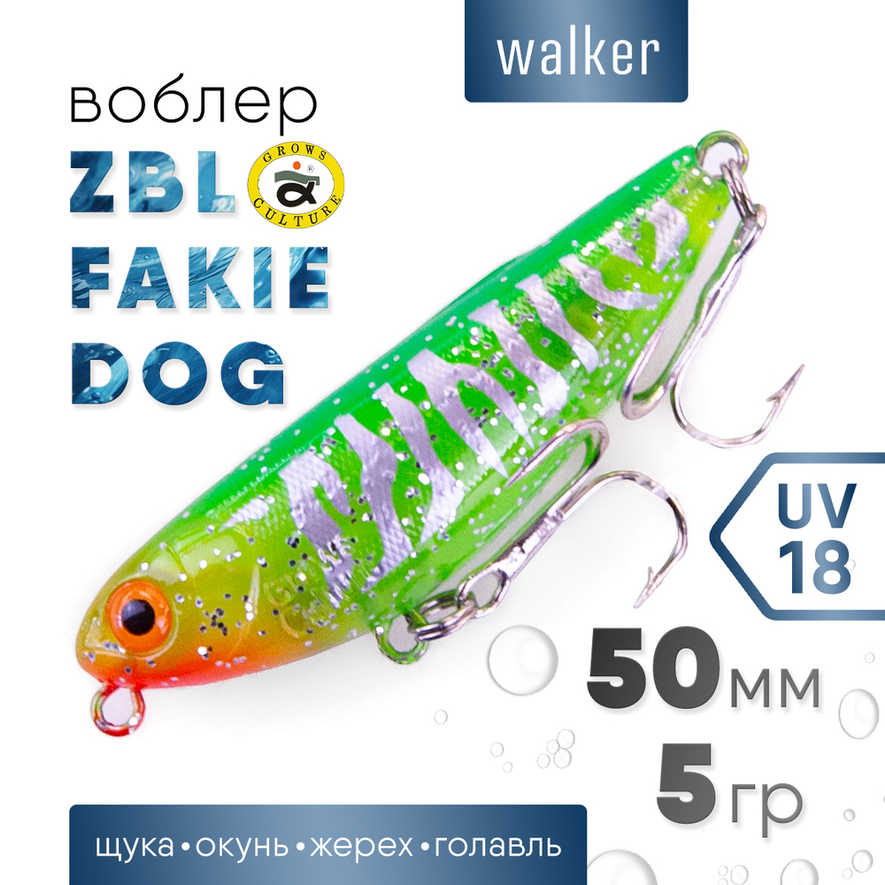 Волкер Grows Culture ZBL Fakie Dog (50мм, 5гр)