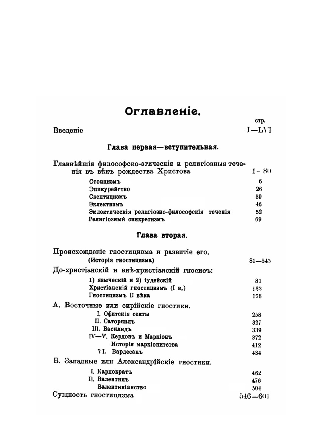 Гностицизм II века и победа христианской церкви над ним | М.Э. Поснов
